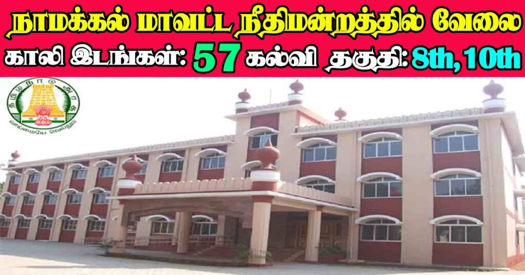 Namakkal District Court Recruitment 2019 57 Office Assistant Posts 