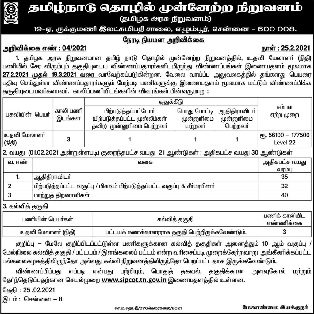 SIPCOT Recruitment 2021 Apply Online For 3 Assistant Manager Posts