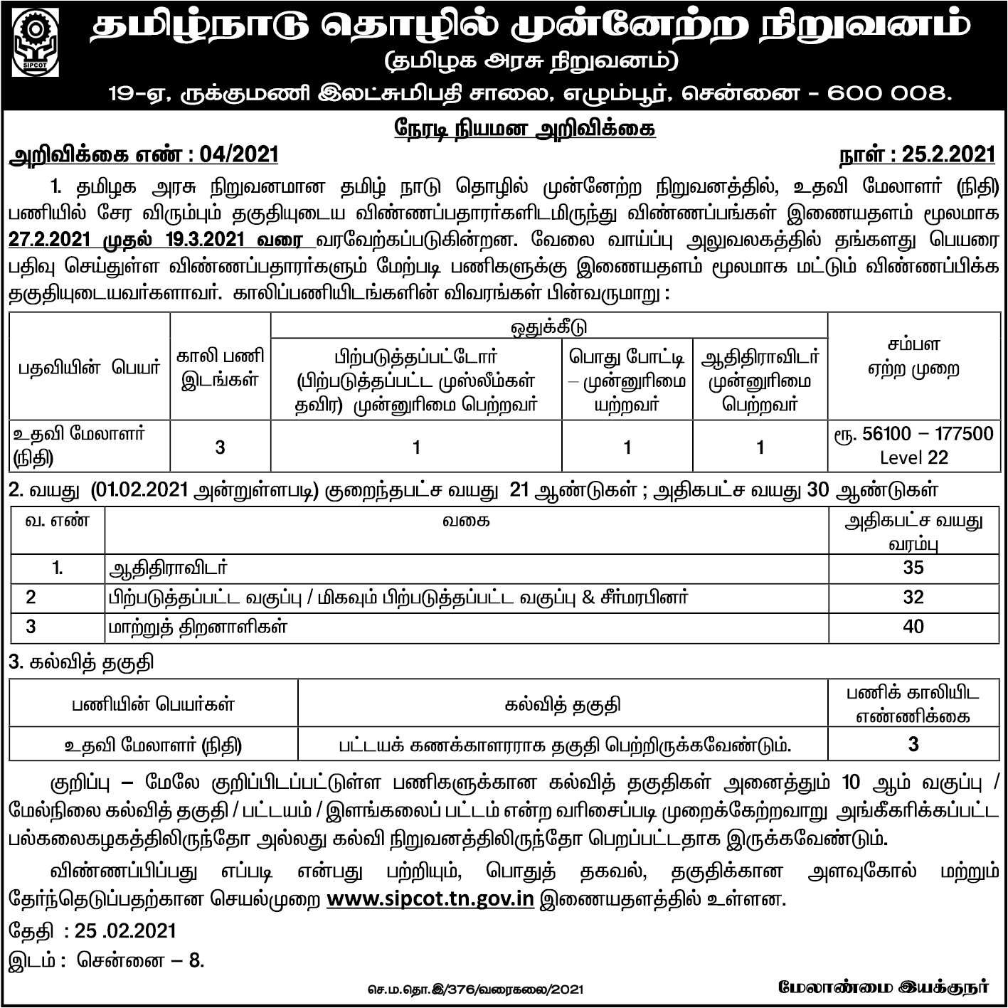 SIPCOT Recruitment 2021 Apply Online For 3 Assistant Manager Posts